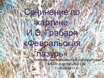 Презентация по русскому языку Сочинение по картине Грабаря Февральская лазурь