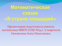 Презентация к уроку геометрии Нахождение площадей нестандартных фигур 9 класс