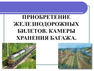 Презентация по СБО на тему: ПРИОБРЕТЕНИЕ ЖЕЛЕЗНОДОРОЖНЫХ БИЛЕТОВ. КАМЕРЫ ХРАНЕНИЯ БАГАЖА.