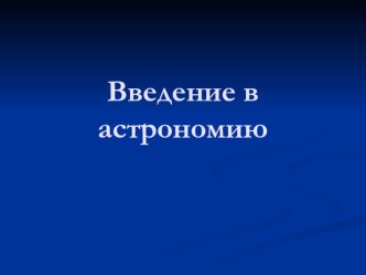 Введение в астрономию. Звёздное небо