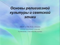 Презентация по ОРКСЭ для родителей ознакомительная