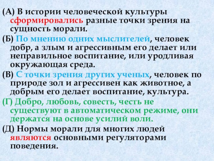 (А) В истории человеческой культуры сформировались разные точки зрения на сущность морали.