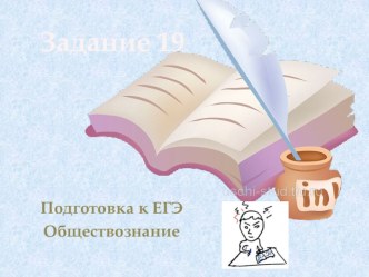 Презентация по обществознанию на тему практическая работа с заданием ЕГЭ №19 (11 класс)