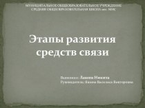 Презентация по физике на тему Этапы развития средств связи