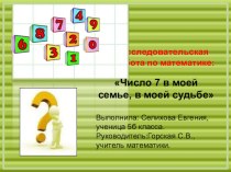 Исследовательская работа по математике: Число 7 в моей семье, в моей судьбе