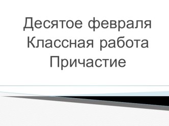 Презентация по русскому языку на тему Причастие (10 класс)