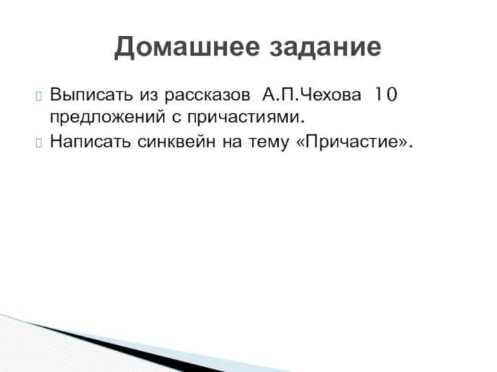 Выписать из рассказов А.П.Чехова 10 предложений с причастиями.Написать синквейн на тему «Причастие».Домашнее задание