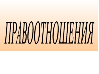 Презентация по дисциплине право на тему: Правоотношения