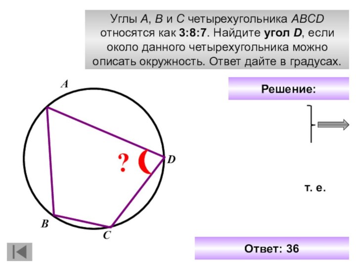 Углы A, B и C четырехугольника ABCD относятся как 3:8:7. Найдите угол