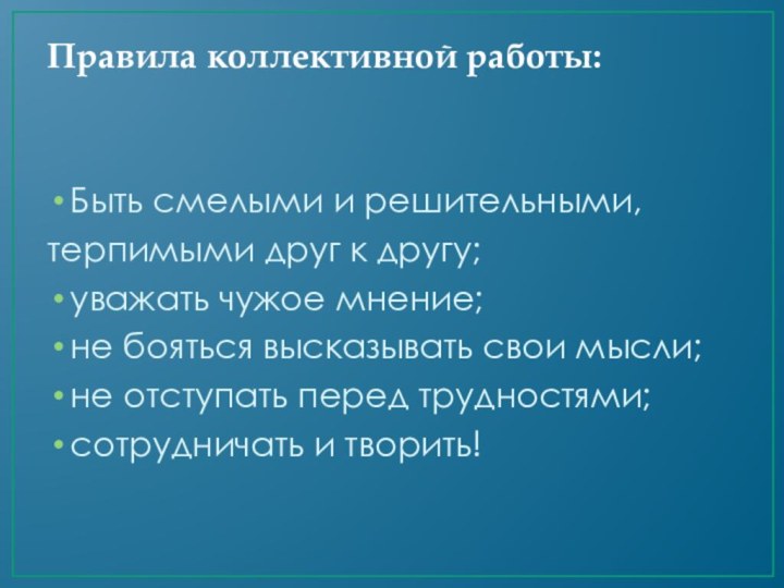 Правила коллективной работы:  Быть смелыми и решительными, терпимыми друг к другу;уважать чужое