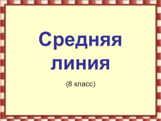 Презентация по теме: Средняя линия треугольника