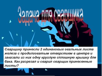 Презентация ко внеурочному занятию КВН по математике -Задача сварщика