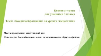 Презентация по физической культуре на тему Командообразование на уроках гимнастики