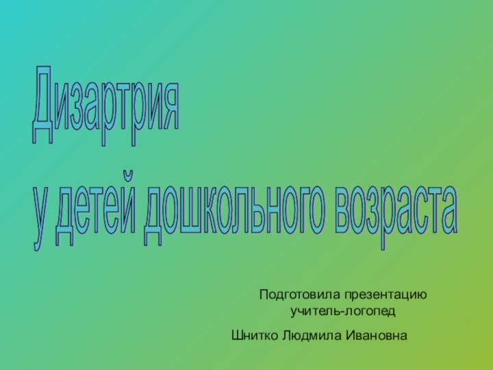 Дизартрия  у детей дошкольного возрастаПодготовила презентацию       учитель-логопедШнитко Людмила Ивановна