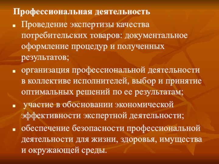 Профессиональная деятельностьПроведение экспертизы качества потребительских товаров: документальное оформление процедур и полученных результатов;