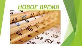 Презентация по литературе Новое время