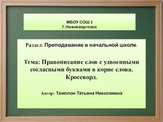 Презентация по русскому языку на тему: Правописание слов с удвоенными согласными буквами в корне слова. Кроссворд.