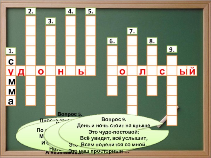 1.Вопрос 1.Результат при сложении.доны2.3.4.5.6.олсый7.8.9.Вопрос 2.Отгадывание слов по их значению.Вопрос 3.Собирание марок, открыток.Вопрос