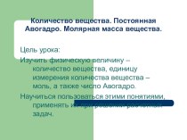 Презентация по химии на тему: Количество вещества. Постоянная Авогадро