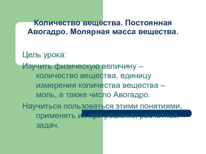 Количество вещества. Постоянная Авогадро. Молярная масса вещества.Цель урока:Изучить физическую величину – количество