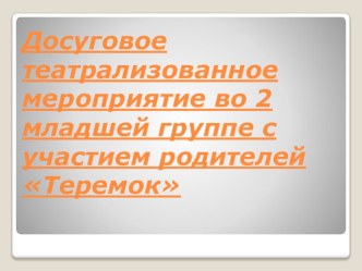 Презентация совместного мероприятия с родителями и детьми 2 младшей группы Теремок