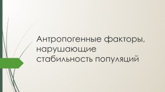 Антропогенные факторы, нарушающие стабильность популяций