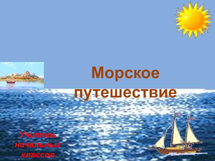 Морское путешествиеУчительначальных классовЧжен Т.В.