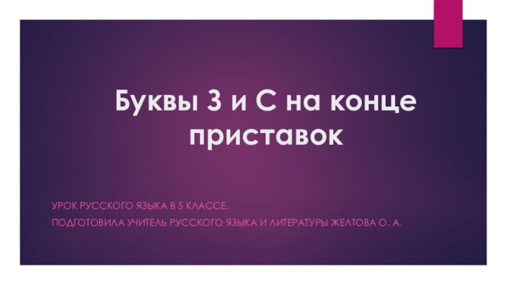 Буквы З и С на конце приставокУрок русского языка в 5 классе.Подготовила