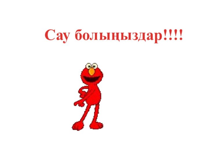 Сау болыңыздар!!!!