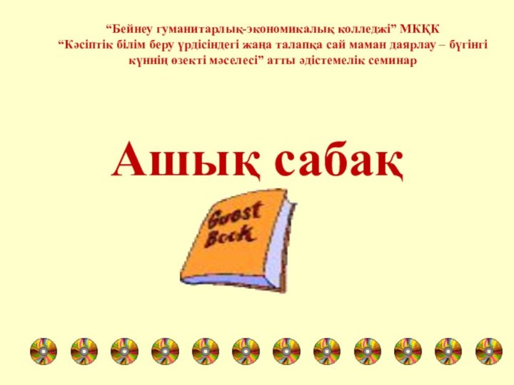 Ашық сабақ“Бейнеу гуманитарлық-экономикалық колледжі” МКҚК “Кәсіптік білім беру үрдісіндегі жаңа талапқа сай