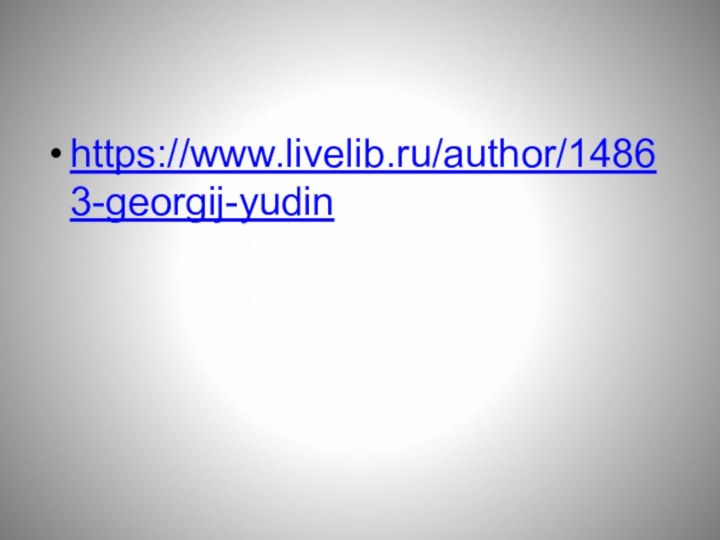 https://www.livelib.ru/author/14863-georgij-yudin