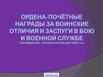 Презентация урока по ОБЖ на тему: Ордена-почётные награды Урок 2. (11 класс)