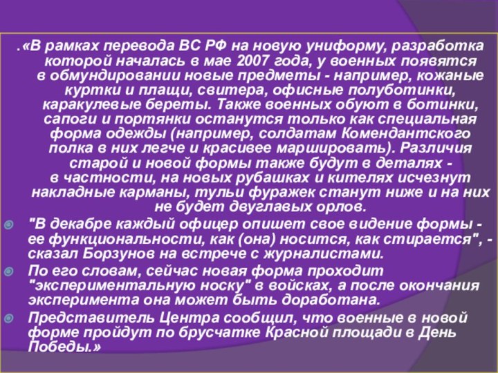 .«В рамках перевода ВС РФ на новую униформу, разработка которой началась в