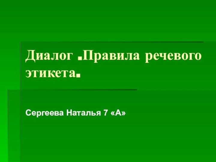 Диалог .Правила речевого этикета.Сергеева Наталья 7 «А»