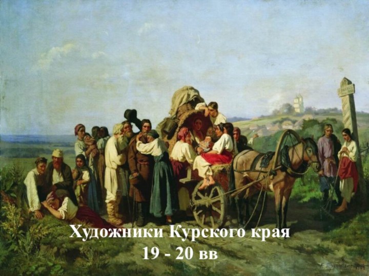 Художники Курского края  19 - 20 вв