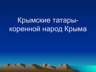 Крымские татары