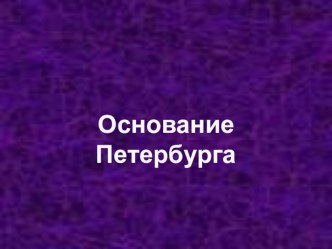 Презентация по внеурочной деятельности.Санкт-Петербург.Город на Неве