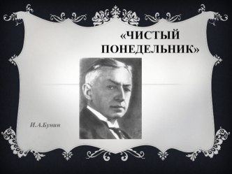 Презентация к уроку Символика названия рассказа И. А. Бунина Чистый понедельник