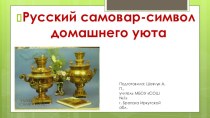 Презентация классного часа Русский самовар - символ домашнего уюта