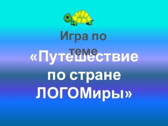 Презентация к уроку информатики 6 класс