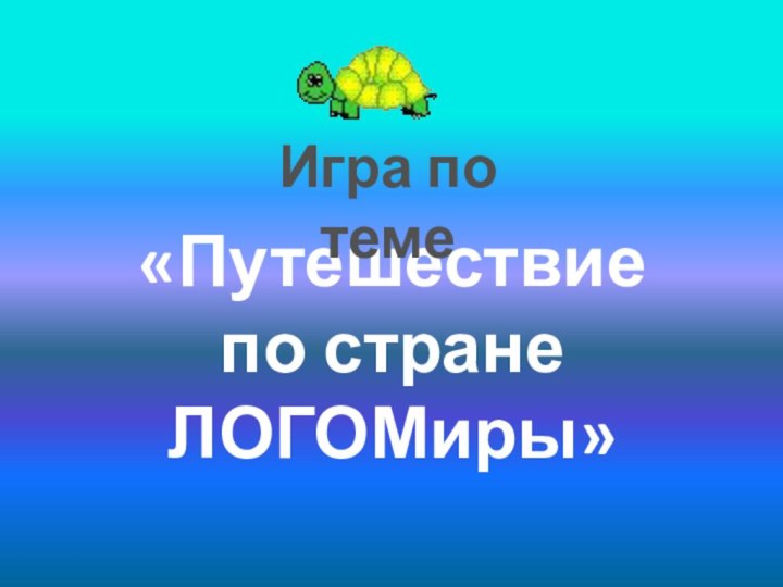 «Путешествие по стране ЛОГОМиры»Игра по теме