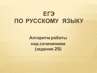 Алгоритм написания сочинения ЕГЭ. Шаблоны.