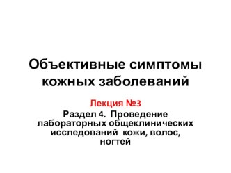 Презентация по МДК 01.01 на тему Объективные симптомы кожных заболеваний