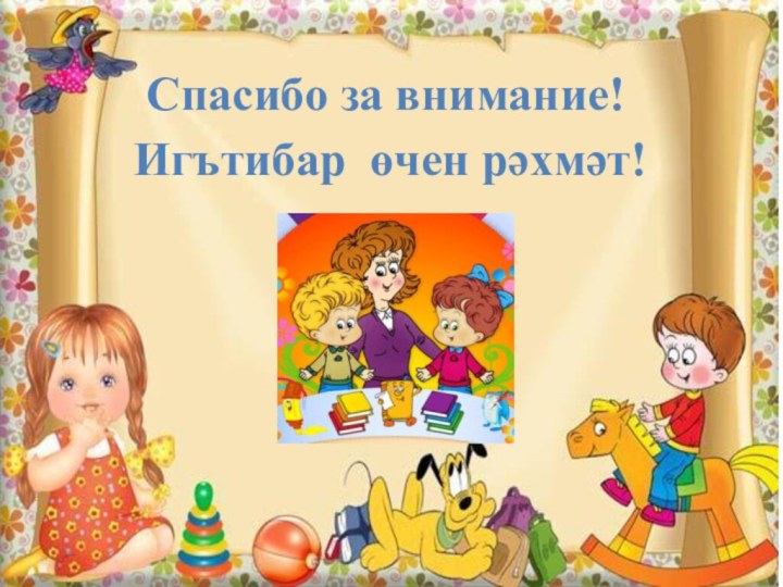 Спасибо за внимание!Игътибар өчен рәхмәт!