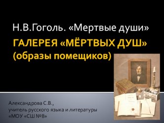 ГАЛЕРЕЯ МЁРТВЫХ ДУШ (образы помещиков)