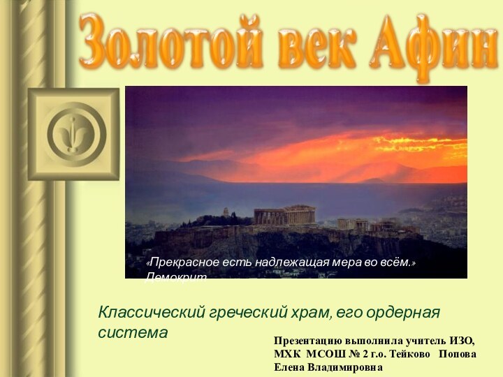 «Прекрасное есть надлежащая мера во всём.» ДемокритКлассический греческий храм, его ордерная системаПрезентацию