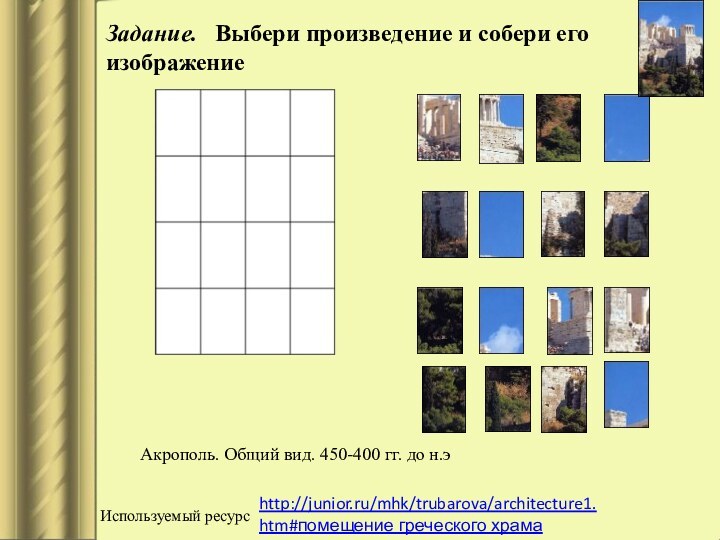 Акрополь. Общий вид. 450-400 гг. до н.эЗадание.  Выбери произведение и собери