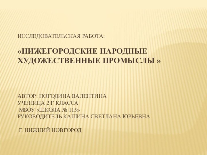 Исследовательская работа:  «Нижегородские народные художественные промыслы