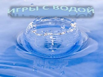 Презентация по экспериментированию  игры с водой