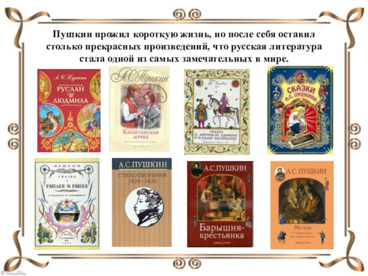 Пушкин прожил короткую жизнь, но после себя оставил столько прекрасных произведений, что
